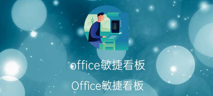 office敏捷看板 Office敏捷看板